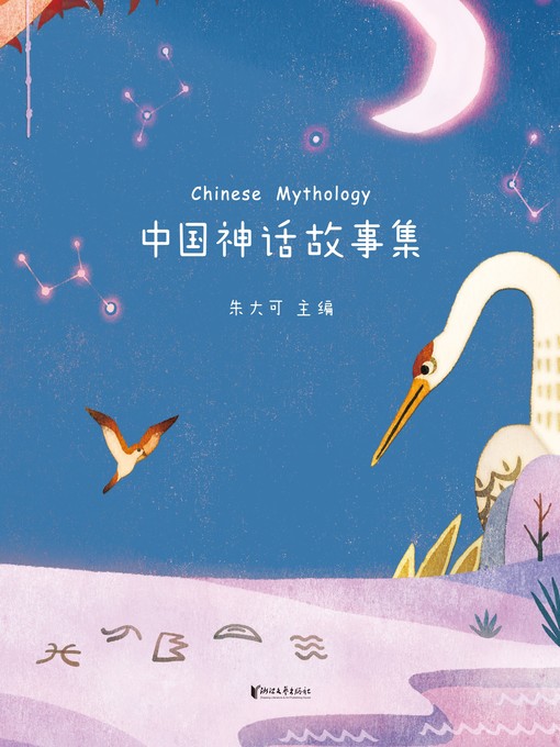 Cover image for 中国神话故事集